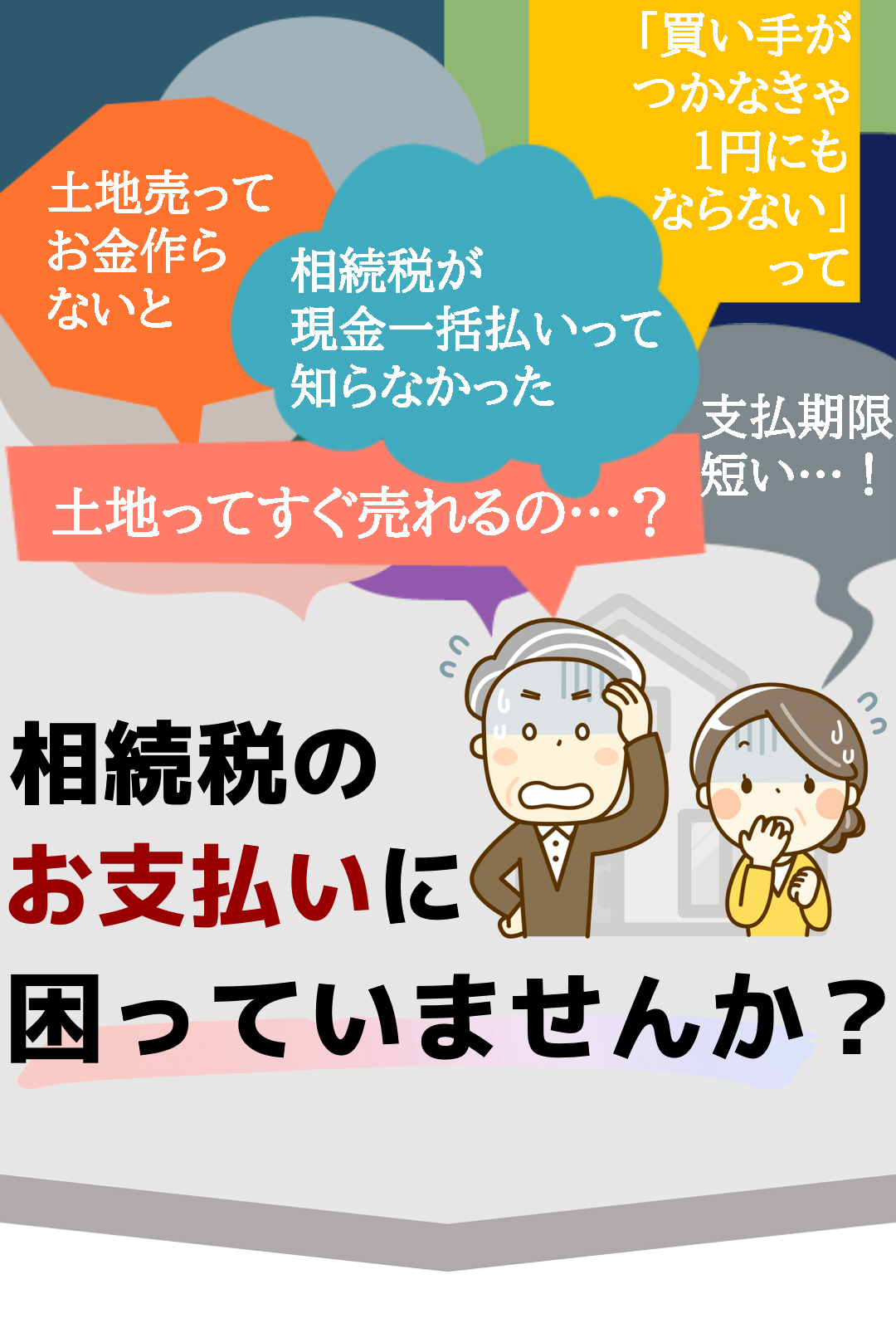 相続税のお支払いに困っていませんか？愛知・岐阜・三重のお土地の売却をお考えの方｜即買い取り可能の土地買い取り査定ができます