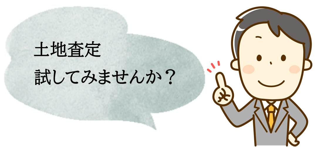 土地査定、試してみませんか？